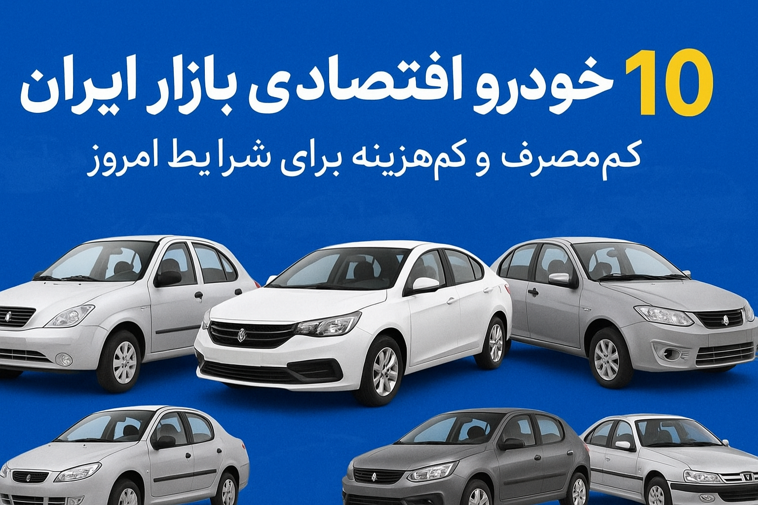 خودرو اقتصادی