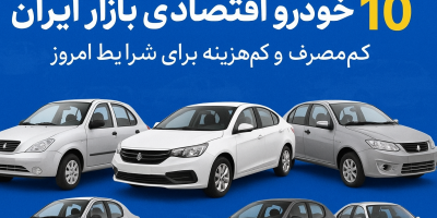 خودرو اقتصادی